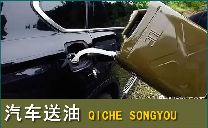 西安区汽车救援送水案例