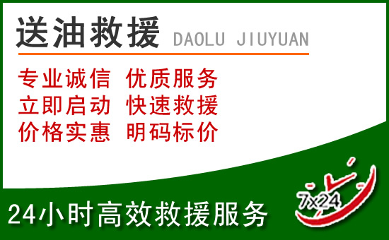 西安区道路救援汽车送玻璃水