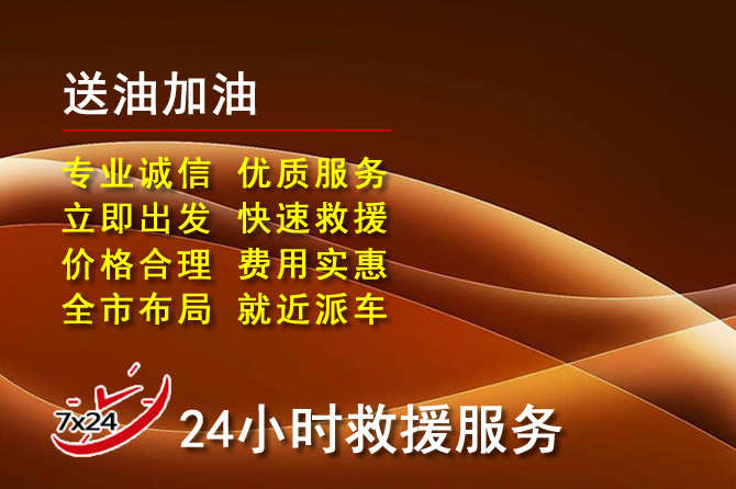 西安区道路救援汽车送机油