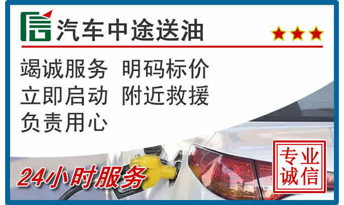 西安区高速公路汽车送汽油