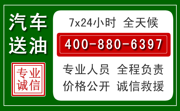 西安区汽车送油救援电话 西安区汽车送油救援电话